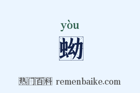 蚴是什么意思的图片